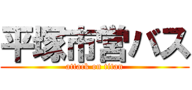 平塚市営バス (attack on titan)