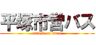 平塚市営バス (attack on titan)