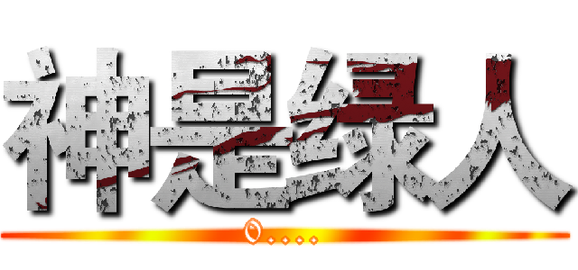 神是绿人 (0....)