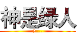 神是绿人 (0....)