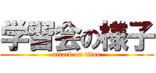 学習会の様子 (attack on titan)