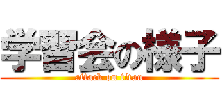 学習会の様子 (attack on titan)