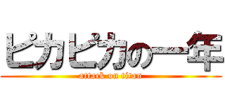 ピカピカの一年 (attack on titan)