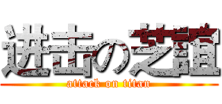 进击の芝誼 (attack on titan)
