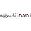 お疲れのＭｉｎａｍｉ (otukaresama)