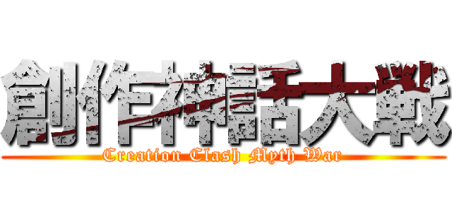 創作神話大戦 (Creation Clash Myth War)