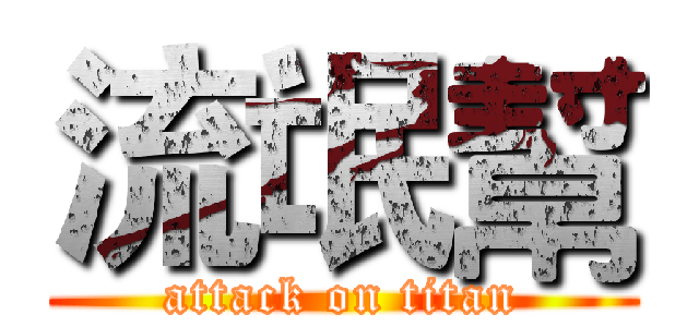 流氓幫 (attack on titan)