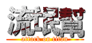 流氓幫 (attack on titan)