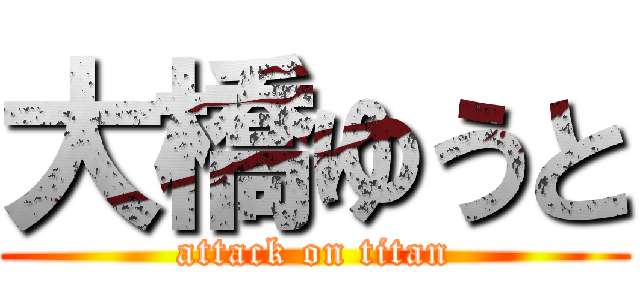 大橋ゆうと (attack on titan)