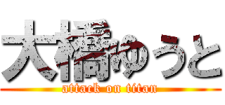 大橋ゆうと (attack on titan)