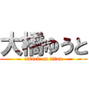 大橋ゆうと (attack on titan)