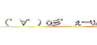 （ ゜∀゜）ｏ彡゜ えーりん！えーりん！ (attack on titan)