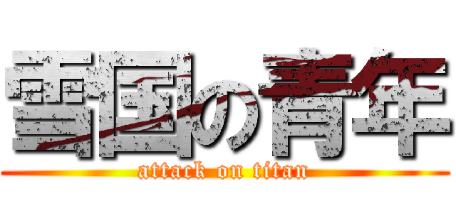 雪国の青年 (attack on titan)