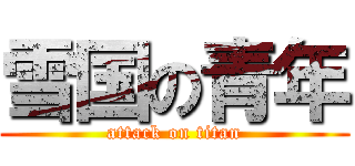 雪国の青年 (attack on titan)