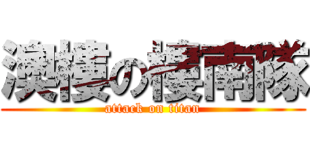 澳樓の樓南隊 (attack on titan)