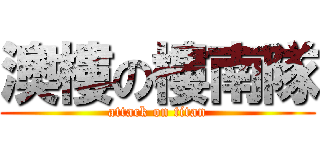 澳樓の樓南隊 (attack on titan)