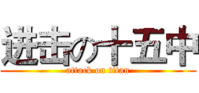 进击の十五中 (attack on titan)