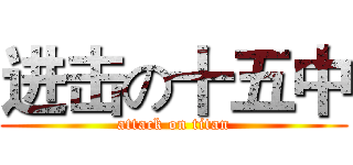 进击の十五中 (attack on titan)