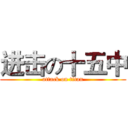 进击の十五中 (attack on titan)