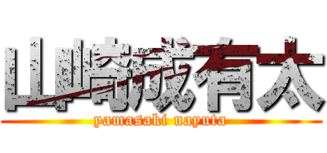 山崎成有太 (yamasaki nayuta)