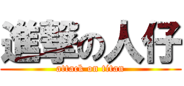 進撃の人仔 (attack on titan)