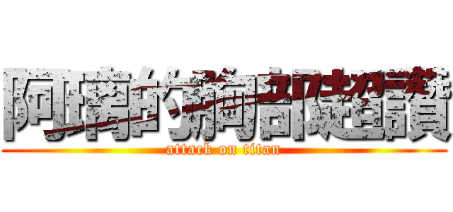 阿璃的胸部超讚 (attack on titan)