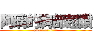 阿璃的胸部超讚 (attack on titan)