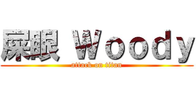 屎眼 Ｗｏｏｄｙ (attack on titan)