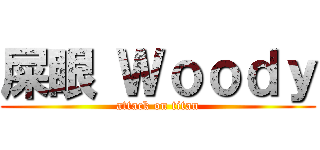 屎眼 Ｗｏｏｄｙ (attack on titan)