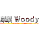 屎眼 Ｗｏｏｄｙ (attack on titan)