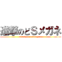 進撃のどＳメガネ (attack on doSmegane)