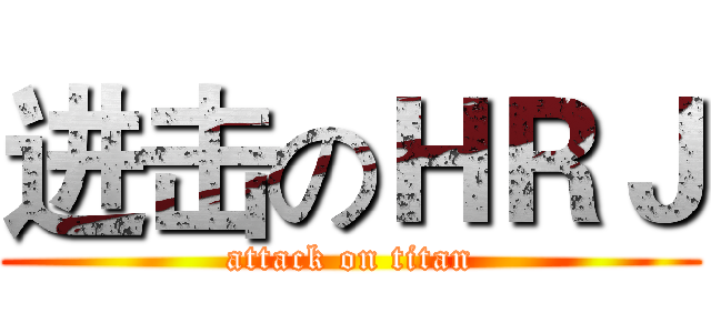 进击のＨＲＪ (attack on titan)