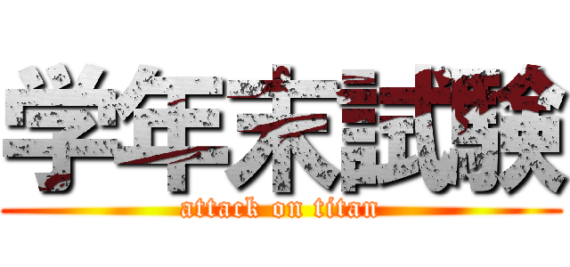 学年末試験 (attack on titan)