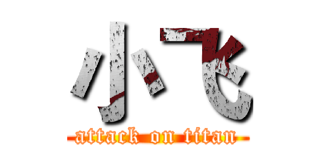 小飞 (attack on titan)