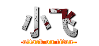 小飞 (attack on titan)