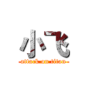 小飞 (attack on titan)