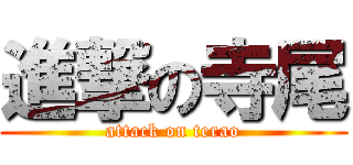 進撃の寺尾 (attack on terao)