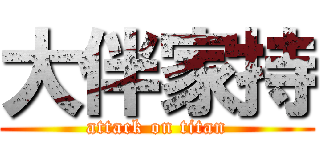 大伴家持 (attack on titan)