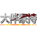 大伴家持 (attack on titan)