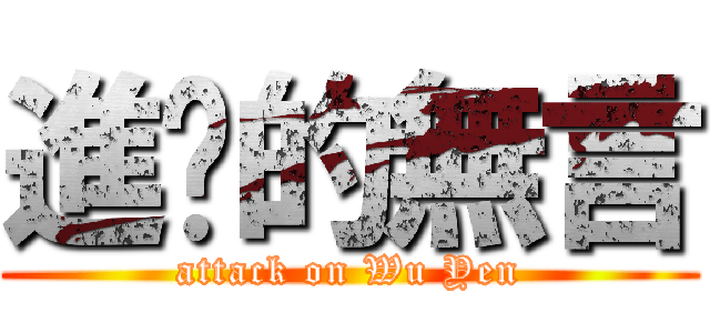 進擊的無言 (attack on Wu Yen)