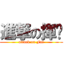 進撃の揮囝 (attack on Fai)