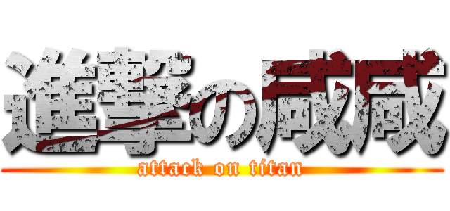 進撃の咸咸 (attack on titan)