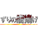 ずりの唐揚げ ()