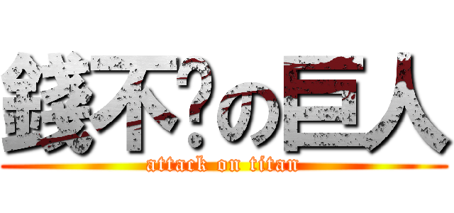錢不夠の巨人 (attack on titan)