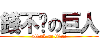 錢不夠の巨人 (attack on titan)