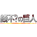 錢不夠の巨人 (attack on titan)
