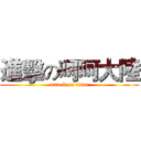 進擊の呵呵大陸 (attack on titan)