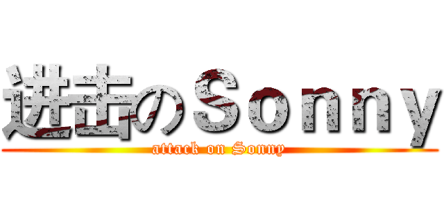 进击のＳｏｎｎｙ (attack on Sonny)
