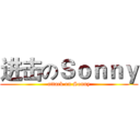 进击のＳｏｎｎｙ (attack on Sonny)