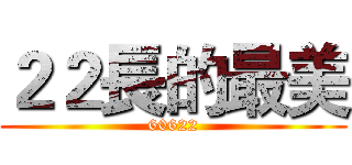 ２２長的最美 (60622)